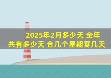 2025年2月多少天 全年共有多少天 合几个星期零几天